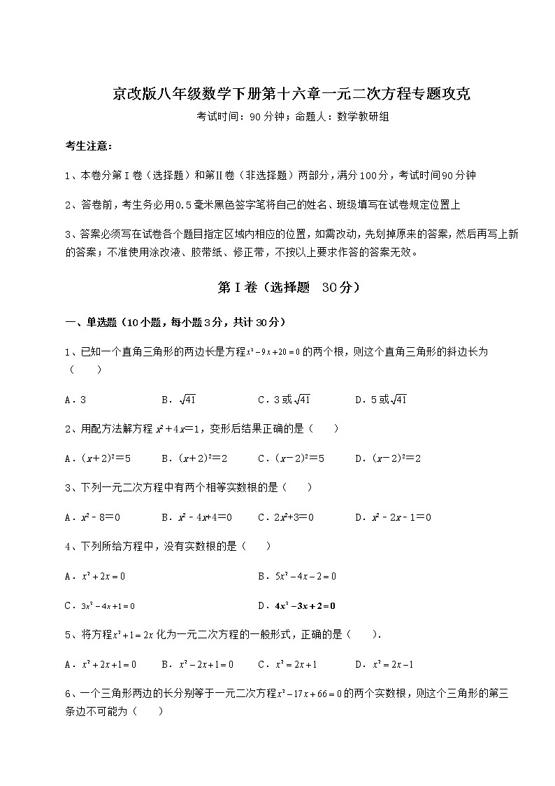 2021-2022学年度京改版八年级数学下册第十六章一元二次方程专题攻克试卷（含答案详解）第1页