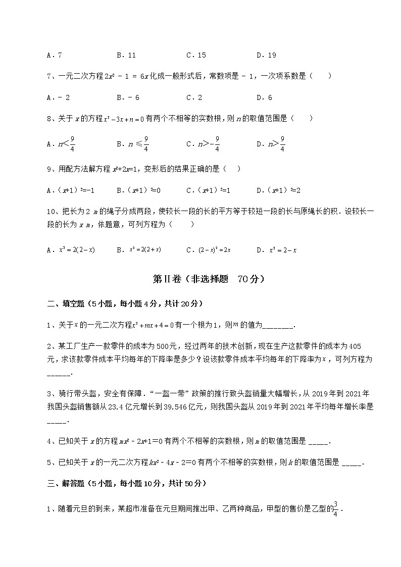 2021-2022学年度京改版八年级数学下册第十六章一元二次方程专题攻克试卷（含答案详解）第2页