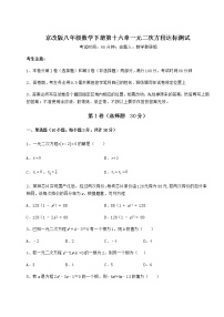 数学八年级下册第十六章   一元二次方程综合与测试综合训练题