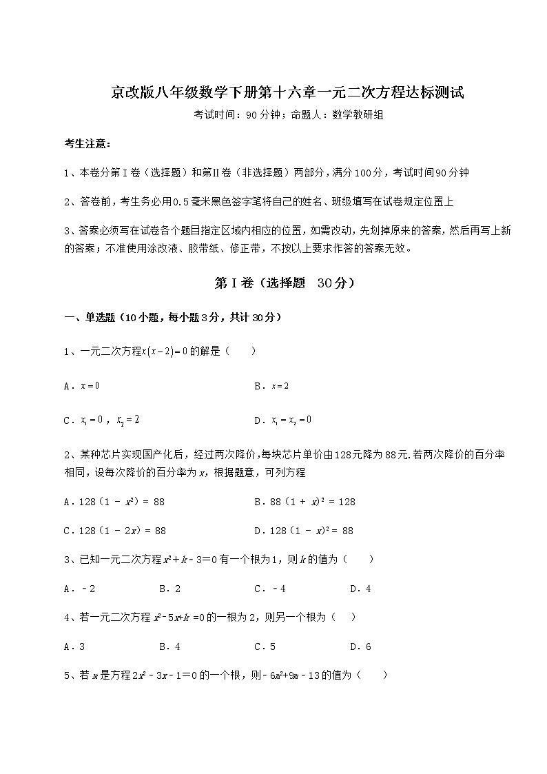 2021-2022学年京改版八年级数学下册第十六章一元二次方程达标测试练习题（无超纲）第1页