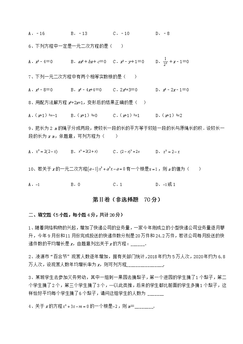 2021-2022学年京改版八年级数学下册第十六章一元二次方程达标测试练习题（无超纲）第2页