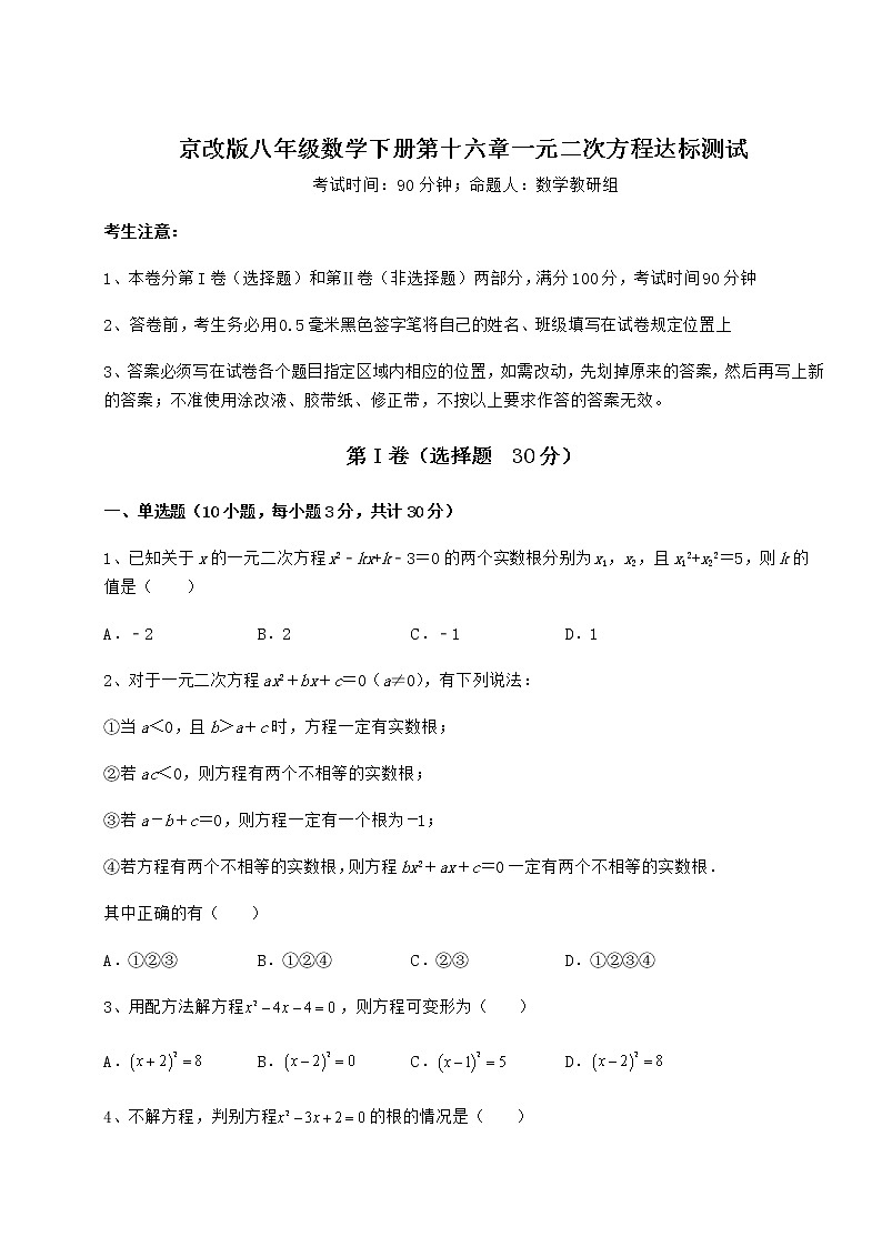 2021-2022学年京改版八年级数学下册第十六章一元二次方程达标测试试题（含详细解析）第1页