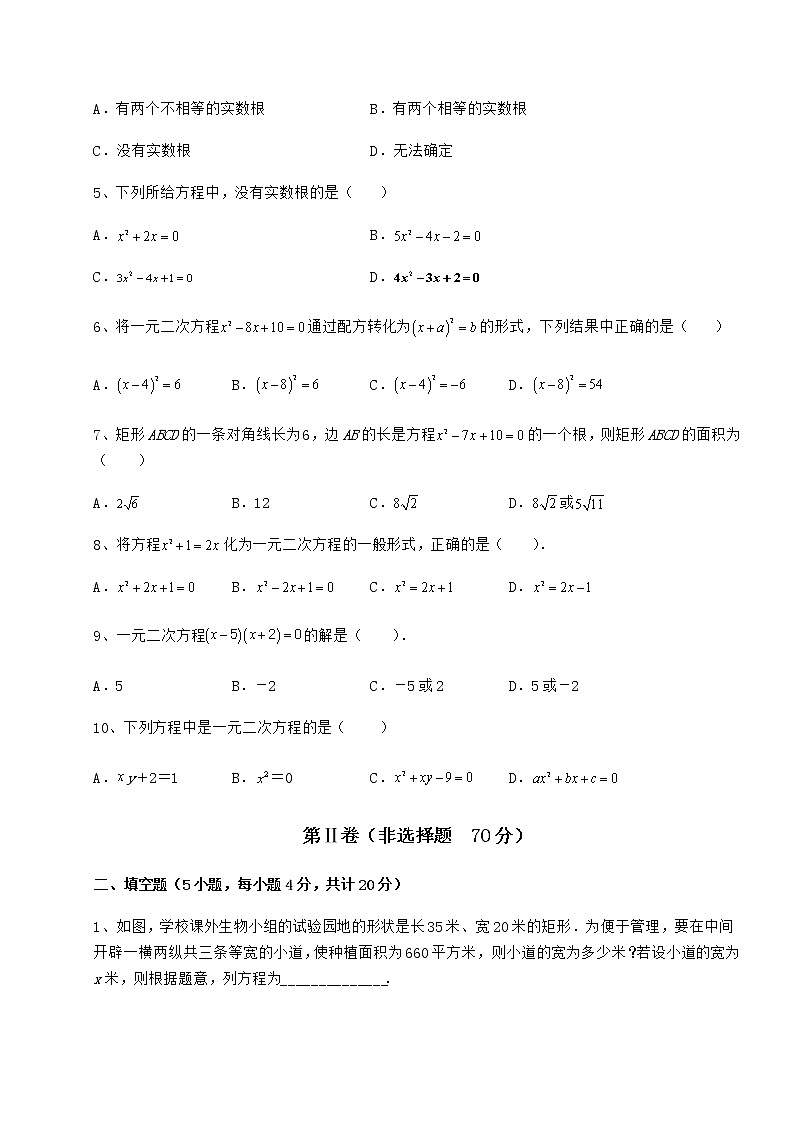 2021-2022学年京改版八年级数学下册第十六章一元二次方程达标测试试题（含详细解析）第2页