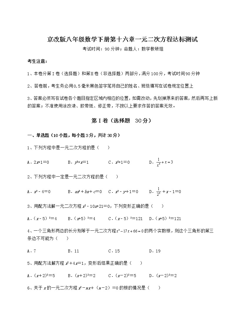 2021-2022学年京改版八年级数学下册第十六章一元二次方程达标测试试题（含解析）第1页