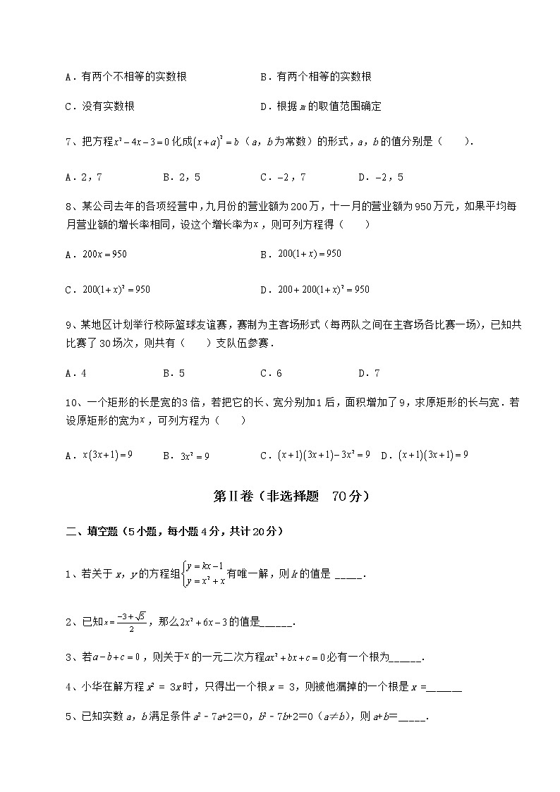 2021-2022学年京改版八年级数学下册第十六章一元二次方程达标测试试题（含解析）第2页