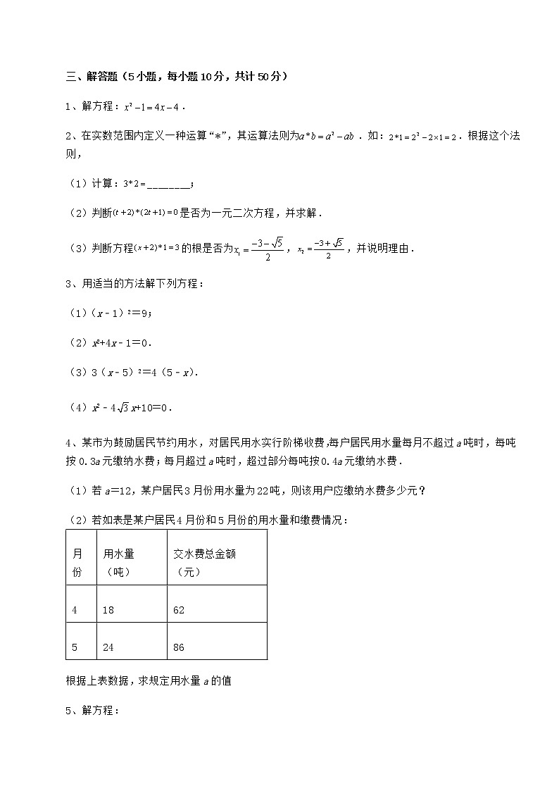 2021-2022学年京改版八年级数学下册第十六章一元二次方程达标测试试题（含解析）第3页