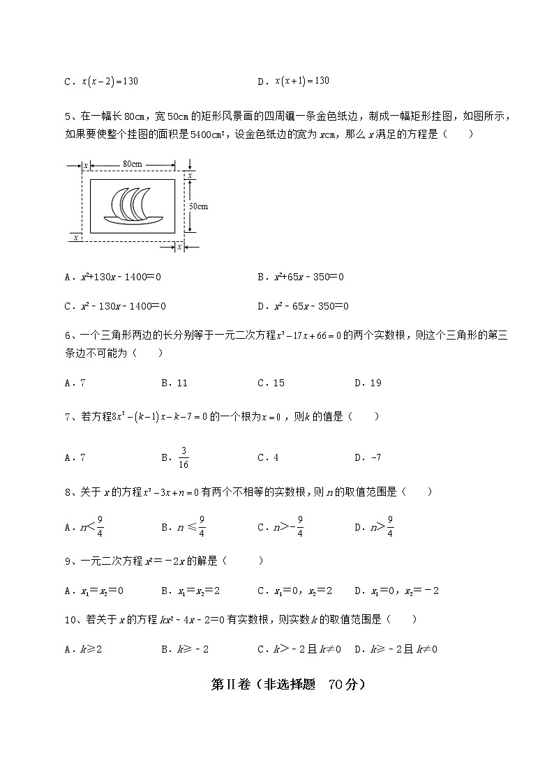 2021-2022学年京改版八年级数学下册第十六章一元二次方程课时练习试题（含详解）第2页