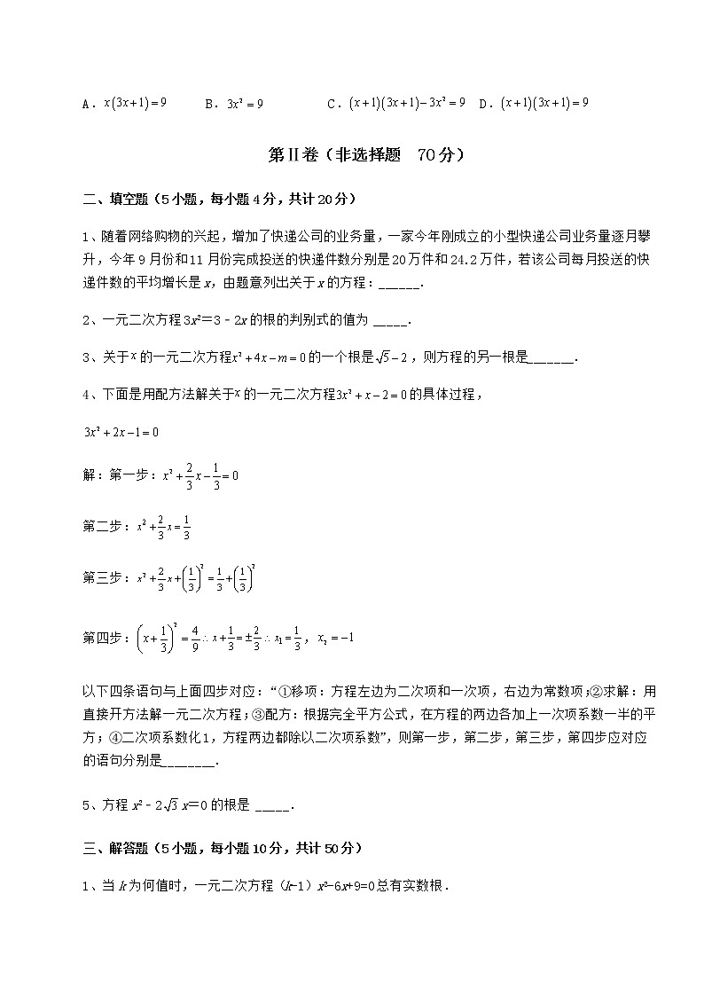2021-2022学年京改版八年级数学下册第十六章一元二次方程定向攻克试题（含解析）第3页