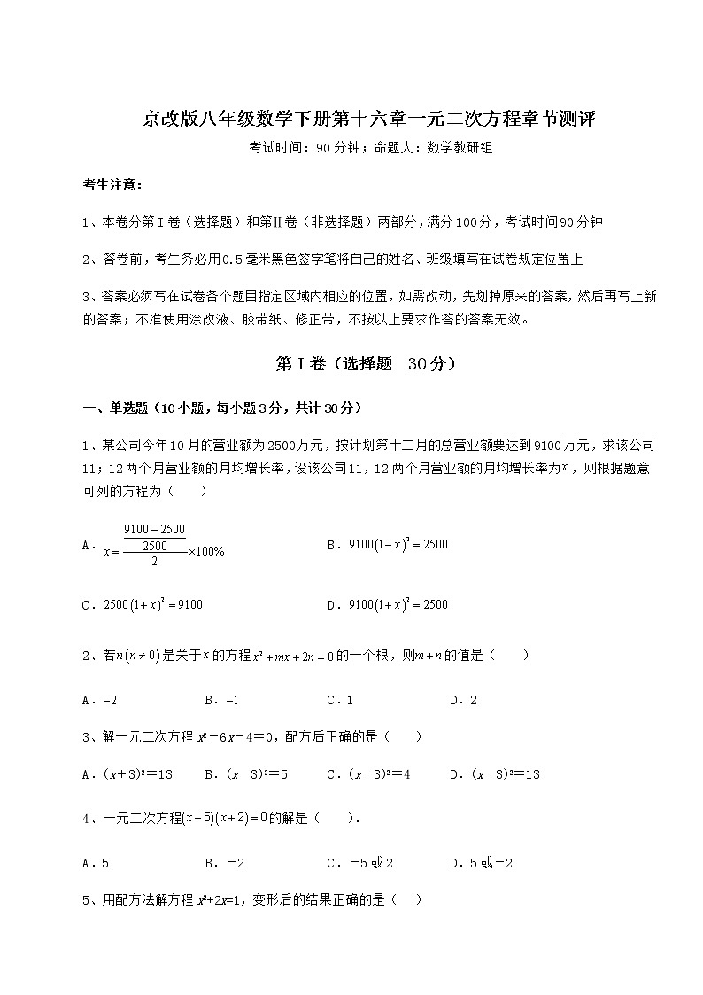 2021-2022学年京改版八年级数学下册第十六章一元二次方程章节测评试题（无超纲）第1页