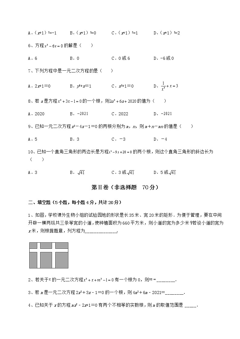 2021-2022学年京改版八年级数学下册第十六章一元二次方程章节测评试题（无超纲）第2页