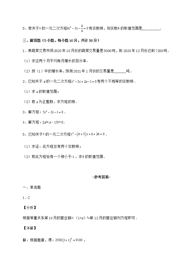 2021-2022学年京改版八年级数学下册第十六章一元二次方程章节测评试题（无超纲）第3页