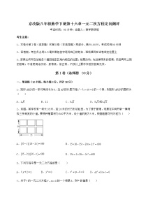 北京课改版八年级下册第十六章   一元二次方程综合与测试课后练习题