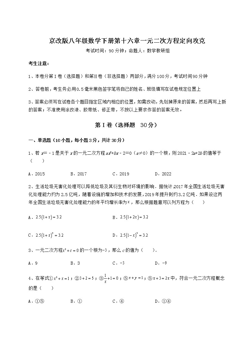 2021-2022学年京改版八年级数学下册第十六章一元二次方程定向攻克试题（含答案及详细解析）第1页