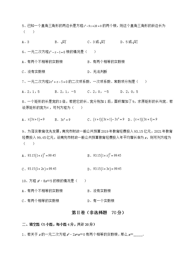 2021-2022学年京改版八年级数学下册第十六章一元二次方程定向攻克试题（含答案及详细解析）第2页