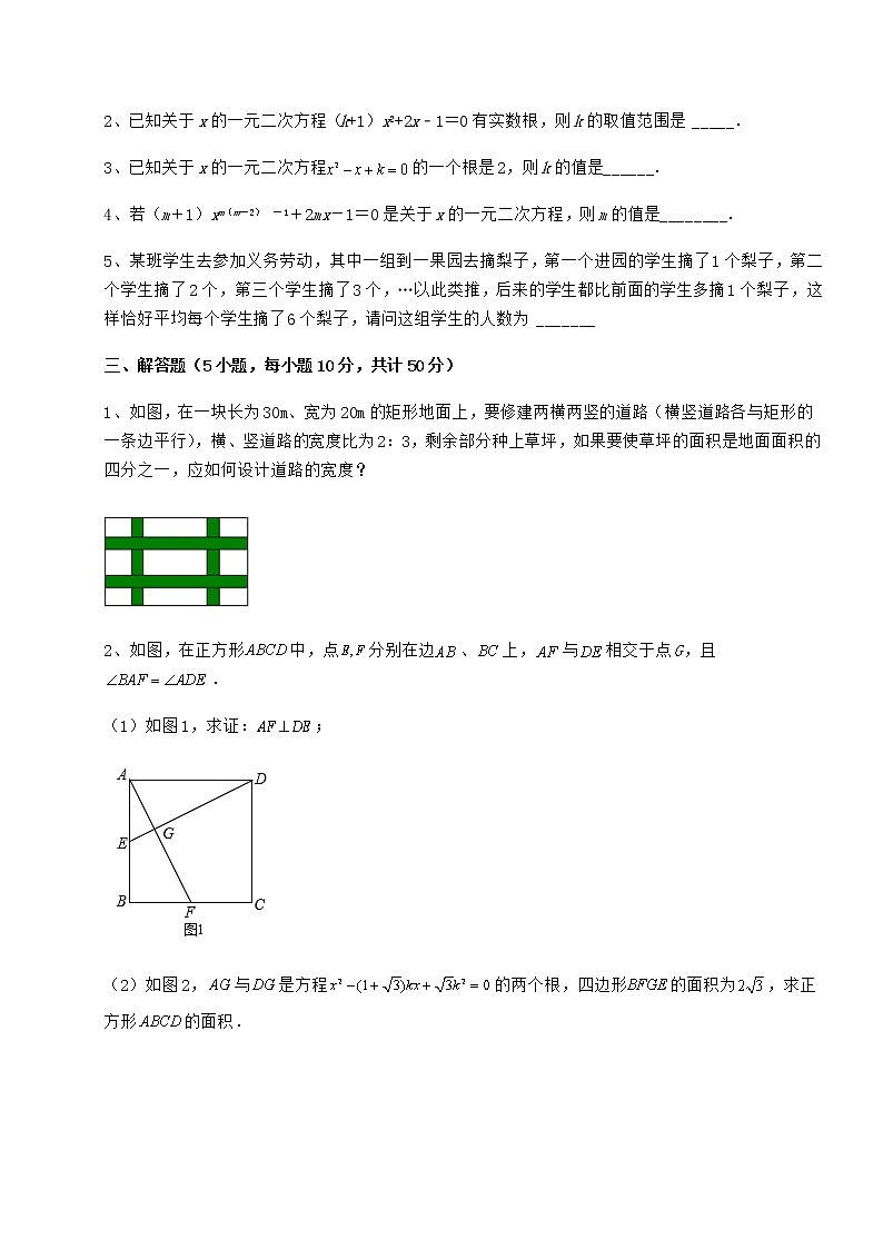 2021-2022学年京改版八年级数学下册第十六章一元二次方程定向攻克试题（含答案及详细解析）第3页