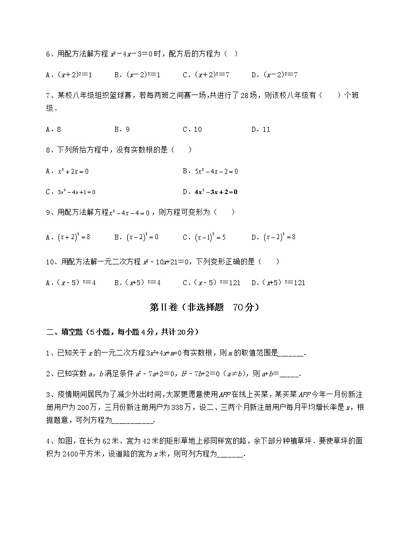 2021-2022学年度京改版八年级数学下册第十六章一元二次方程达标测试试卷第2页