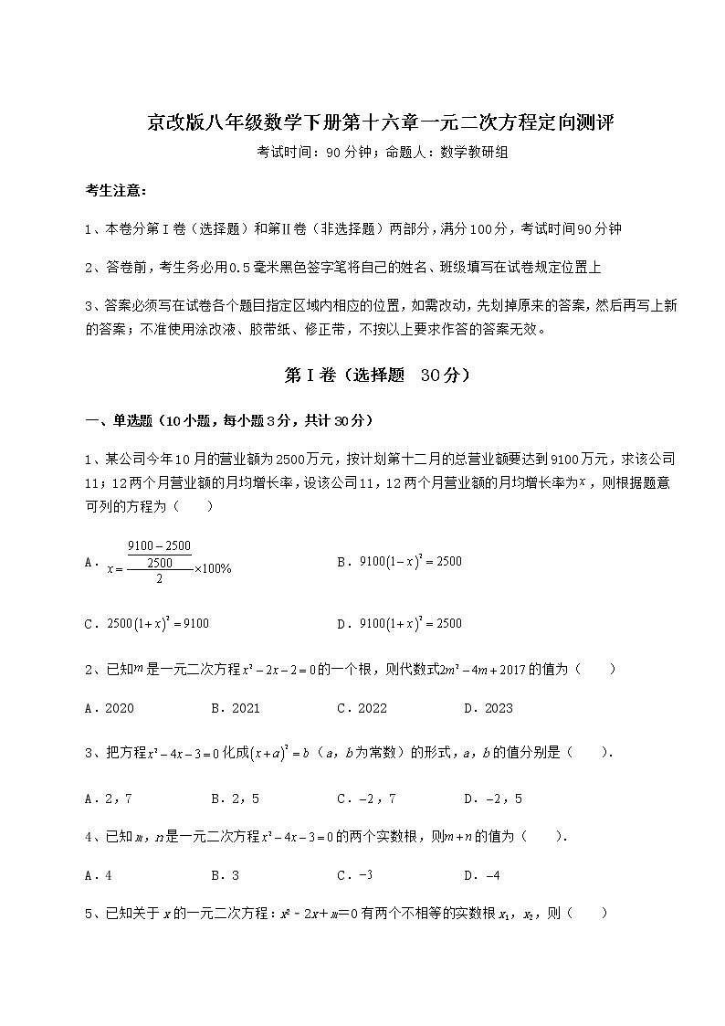 2021-2022学年京改版八年级数学下册第十六章一元二次方程定向测评试卷（含答案解析）第1页