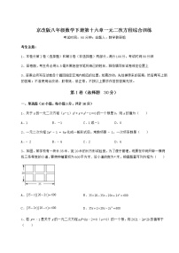 北京课改版八年级下册第十六章   一元二次方程综合与测试同步训练题