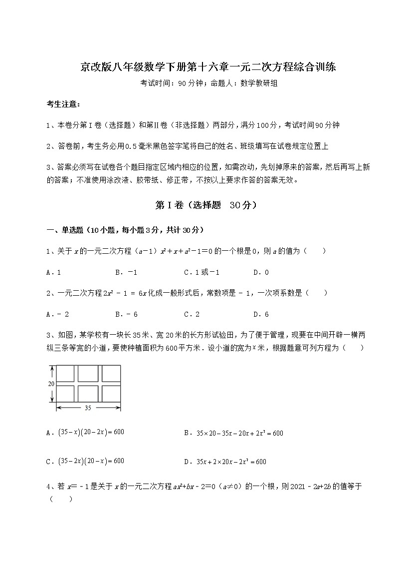 2021-2022学年京改版八年级数学下册第十六章一元二次方程综合训练练习题（名师精选）第1页