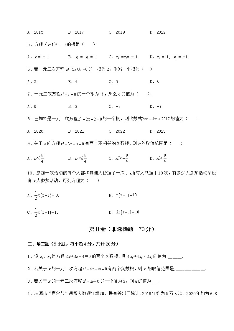 2021-2022学年京改版八年级数学下册第十六章一元二次方程综合训练练习题（名师精选）第2页