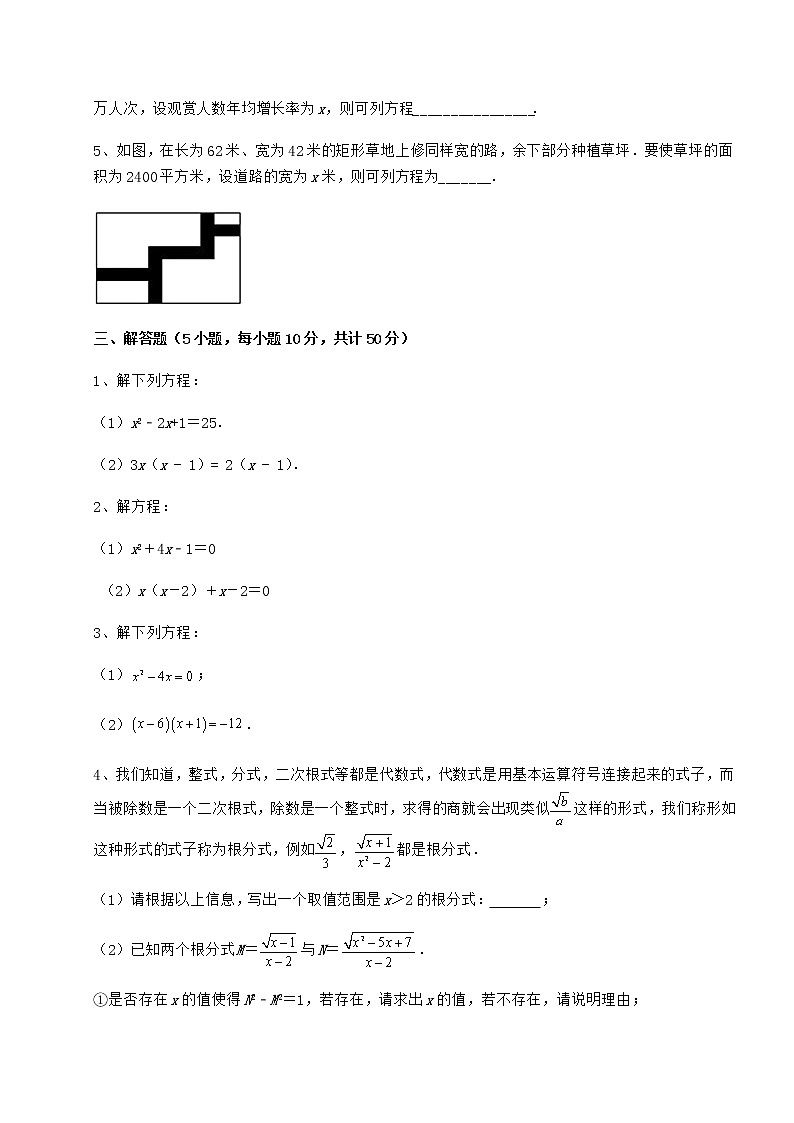 2021-2022学年京改版八年级数学下册第十六章一元二次方程综合训练练习题（名师精选）第3页