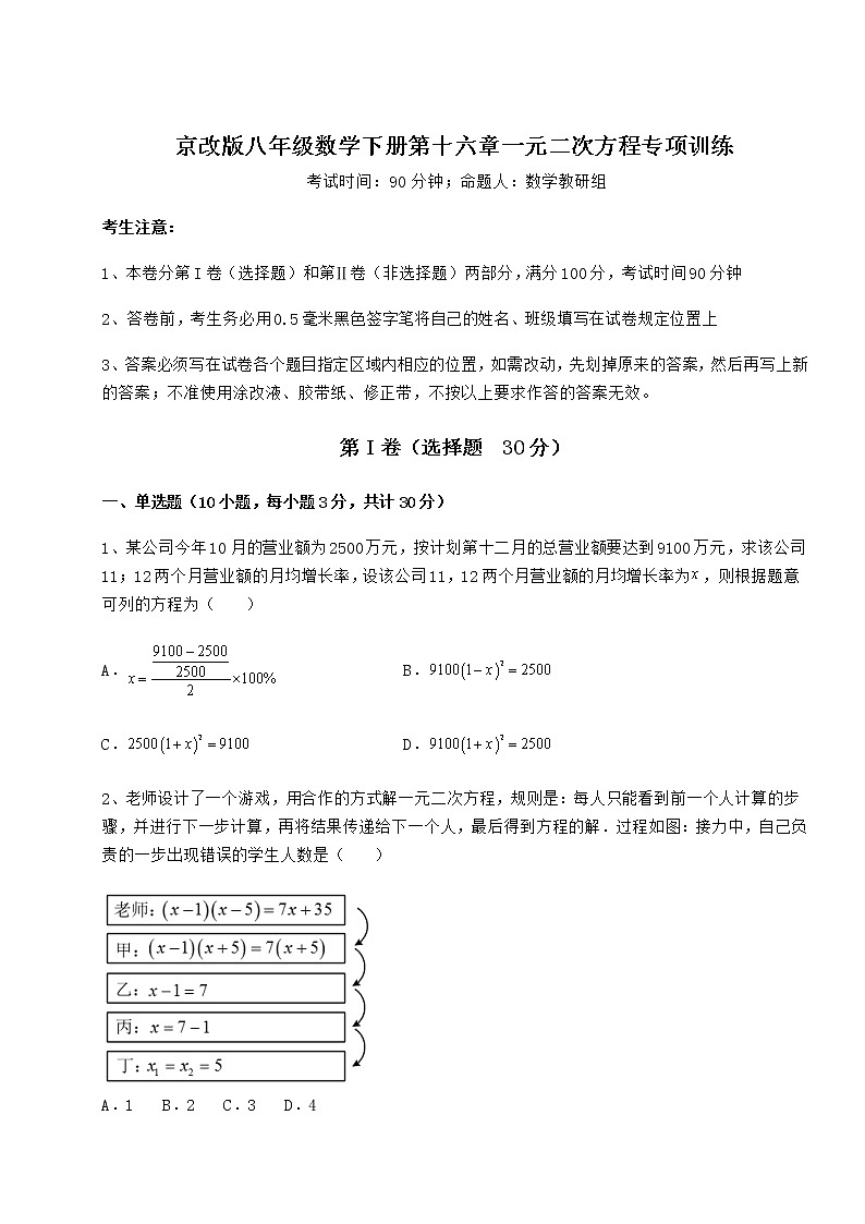 2021-2022学年最新京改版八年级数学下册第十六章一元二次方程专项训练试题（含答案及详细解析）01