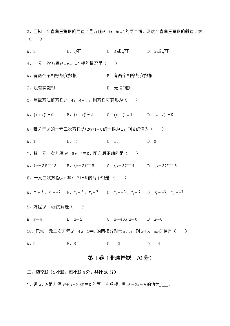 2021-2022学年最新京改版八年级数学下册第十六章一元二次方程专项训练试题（含答案及详细解析）02
