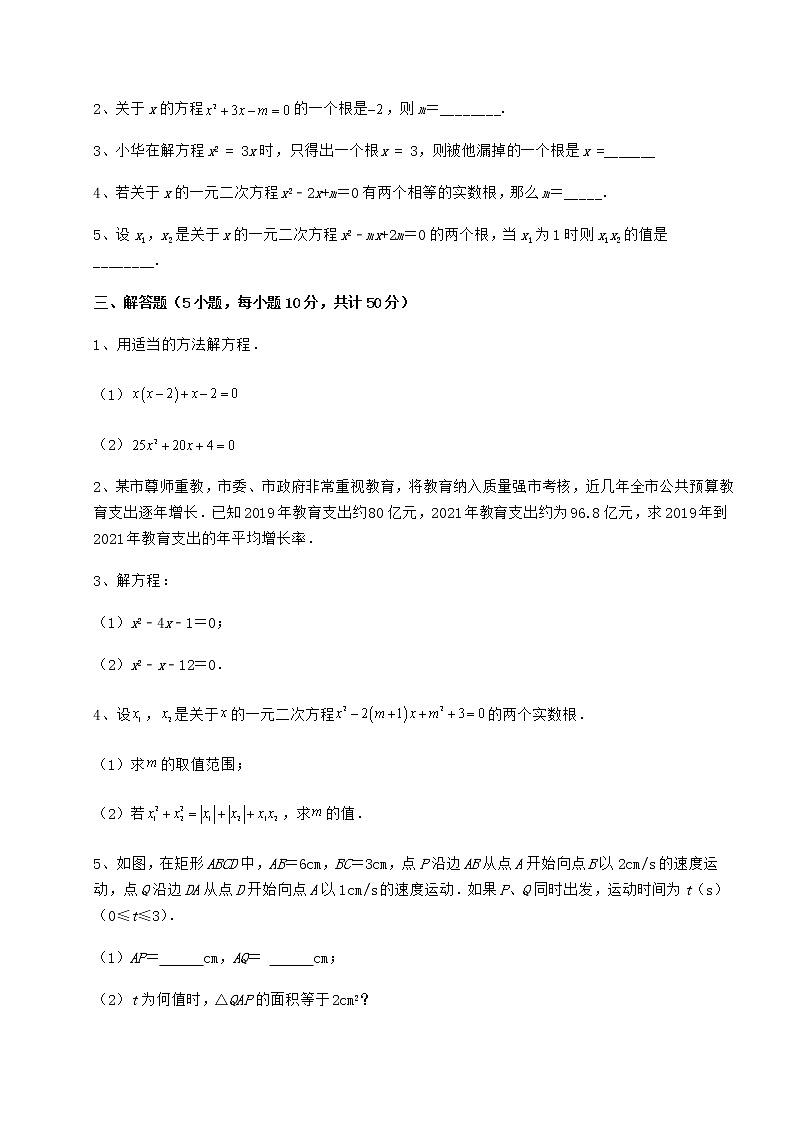 2021-2022学年最新京改版八年级数学下册第十六章一元二次方程专项训练试题（含答案及详细解析）03