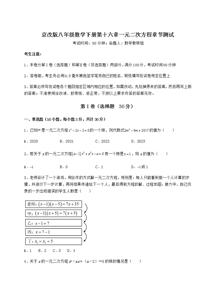 2021-2022学年京改版八年级数学下册第十六章一元二次方程章节测试试卷（名师精选）第1页