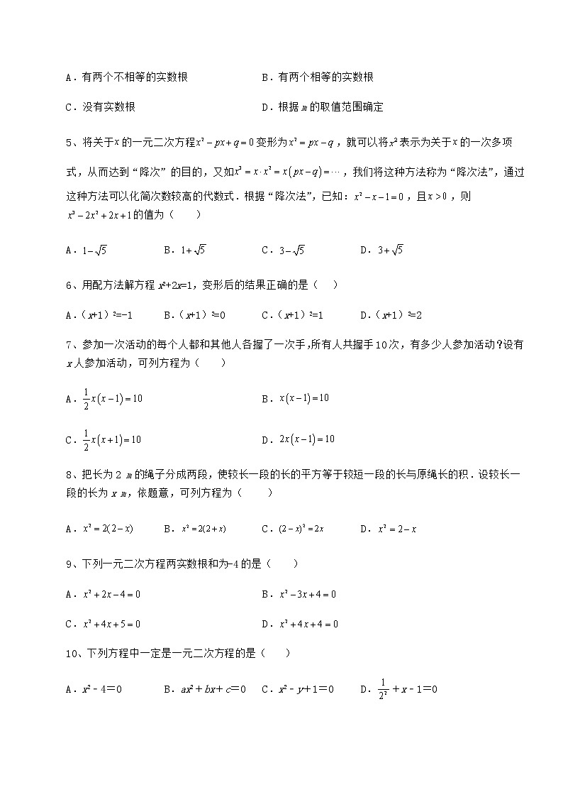 2021-2022学年京改版八年级数学下册第十六章一元二次方程章节测试试卷（名师精选）第2页