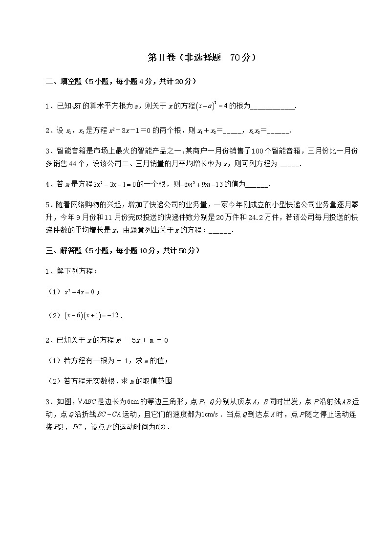 2021-2022学年京改版八年级数学下册第十六章一元二次方程章节测试试卷（名师精选）第3页