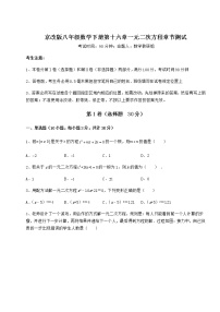 北京课改版八年级下册第十六章   一元二次方程综合与测试课后练习题