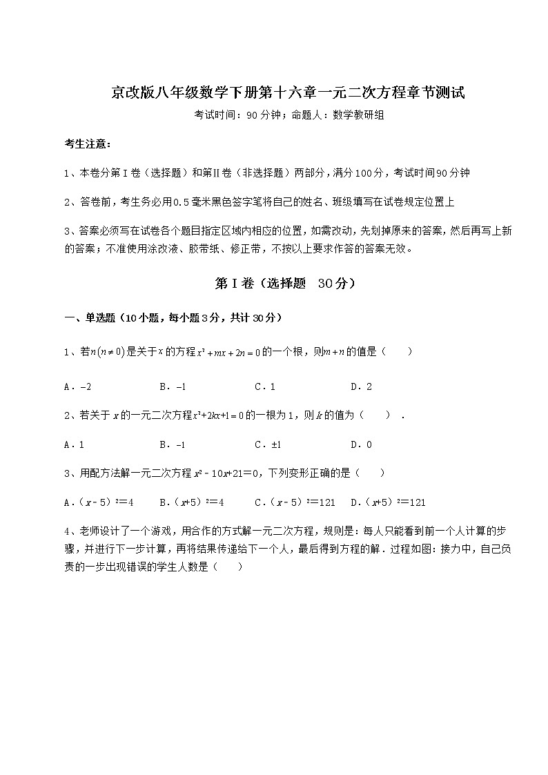 2021-2022学年最新京改版八年级数学下册第十六章一元二次方程章节测试练习题（名师精选）第1页