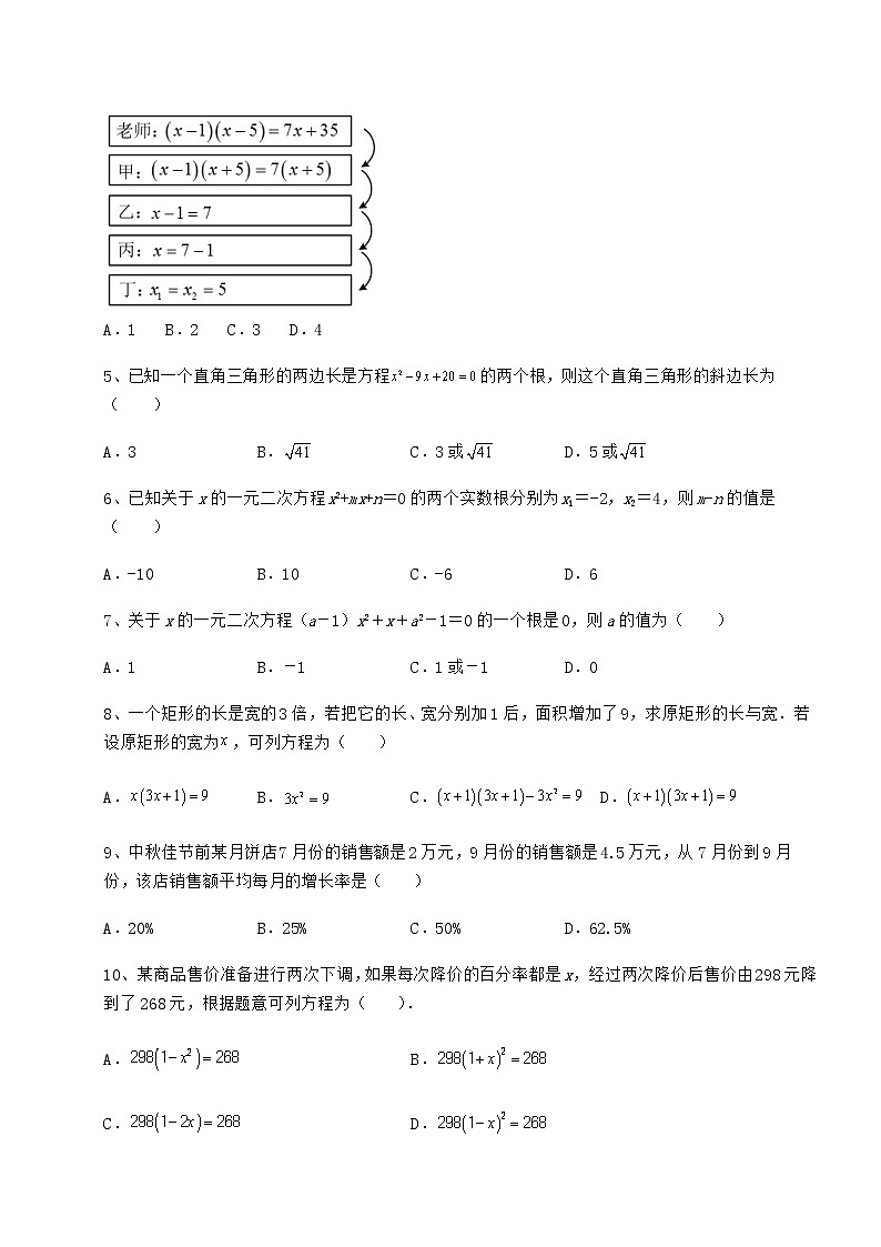 2021-2022学年最新京改版八年级数学下册第十六章一元二次方程章节测试练习题（名师精选）第2页