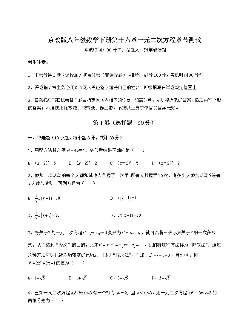 2021-2022学年最新京改版八年级数学下册第十六章一元二次方程章节测试练习题第1页