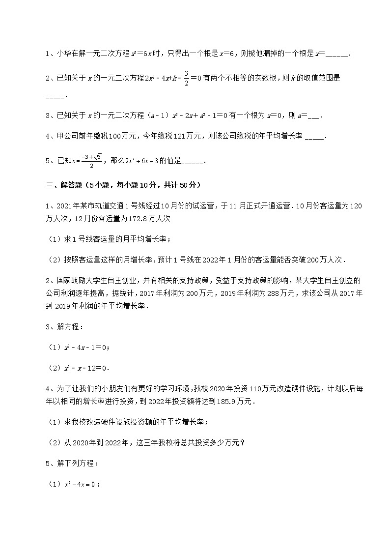 2021-2022学年最新京改版八年级数学下册第十六章一元二次方程章节测试练习题第3页