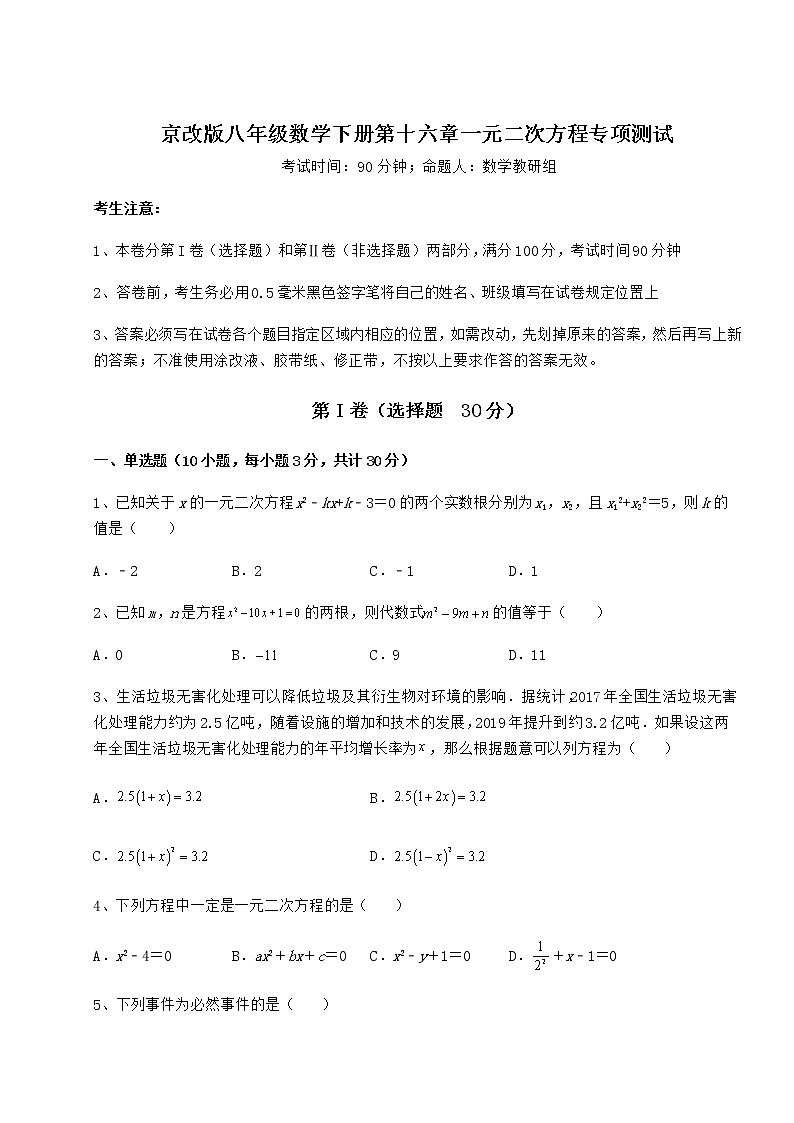 2021-2022学年最新京改版八年级数学下册第十六章一元二次方程专项测试试卷（含答案详解）第1页