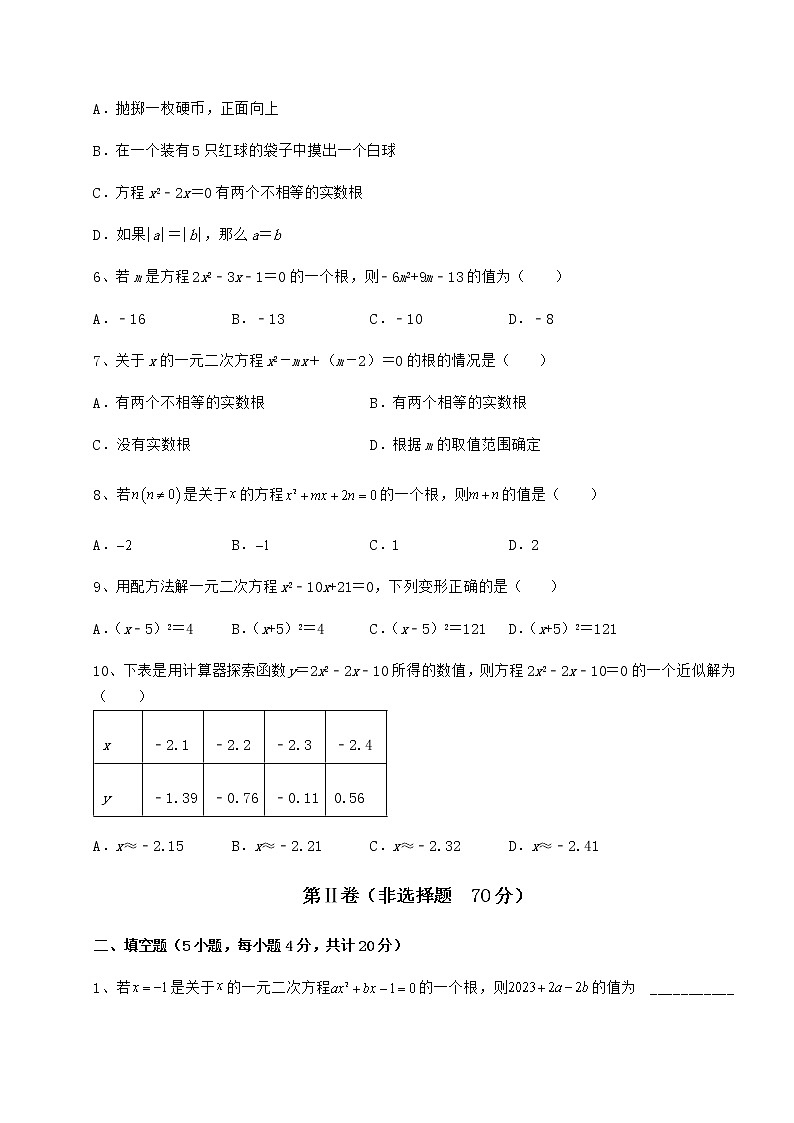 2021-2022学年最新京改版八年级数学下册第十六章一元二次方程专项测试试卷（含答案详解）第2页