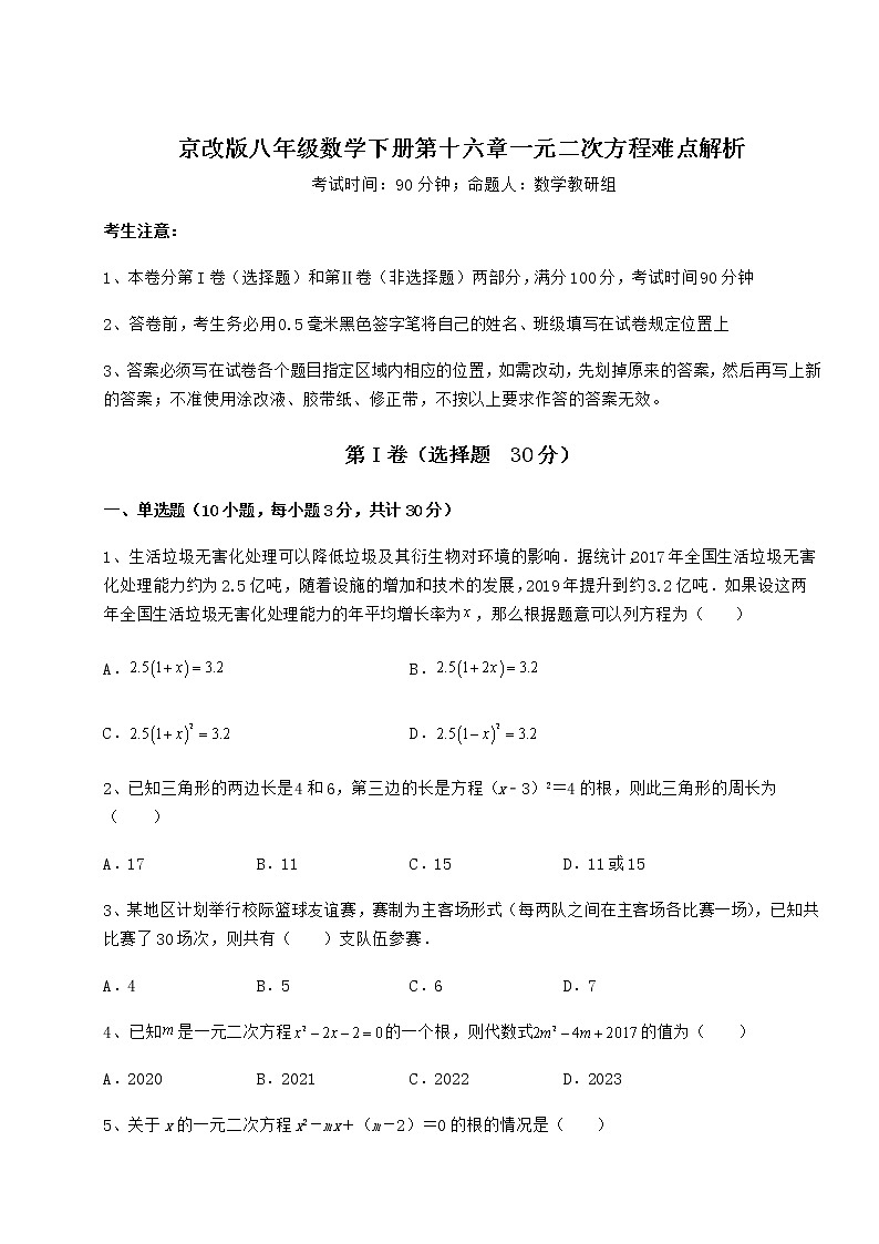 2021-2022学年最新京改版八年级数学下册第十六章一元二次方程难点解析试卷（无超纲带解析）第1页