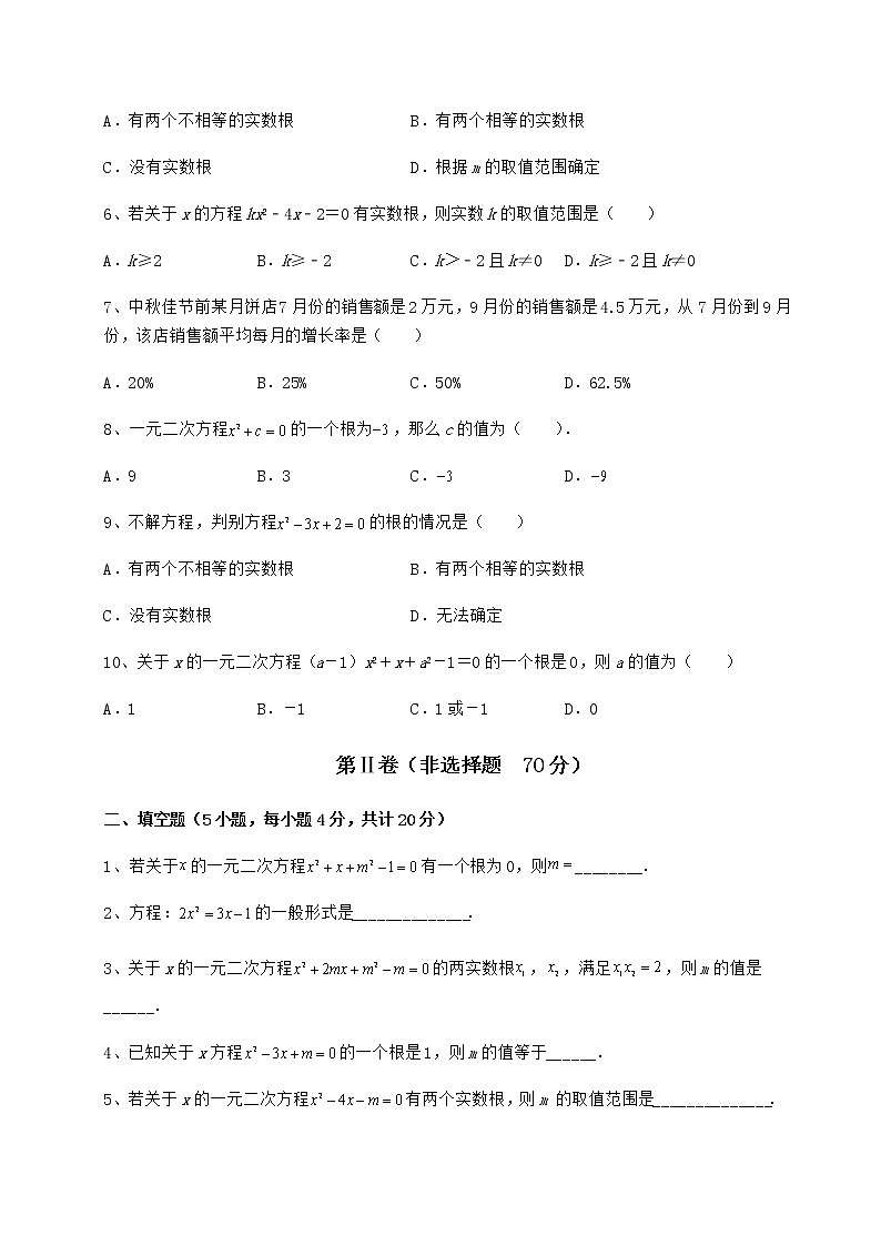 2021-2022学年最新京改版八年级数学下册第十六章一元二次方程难点解析试卷（无超纲带解析）第2页