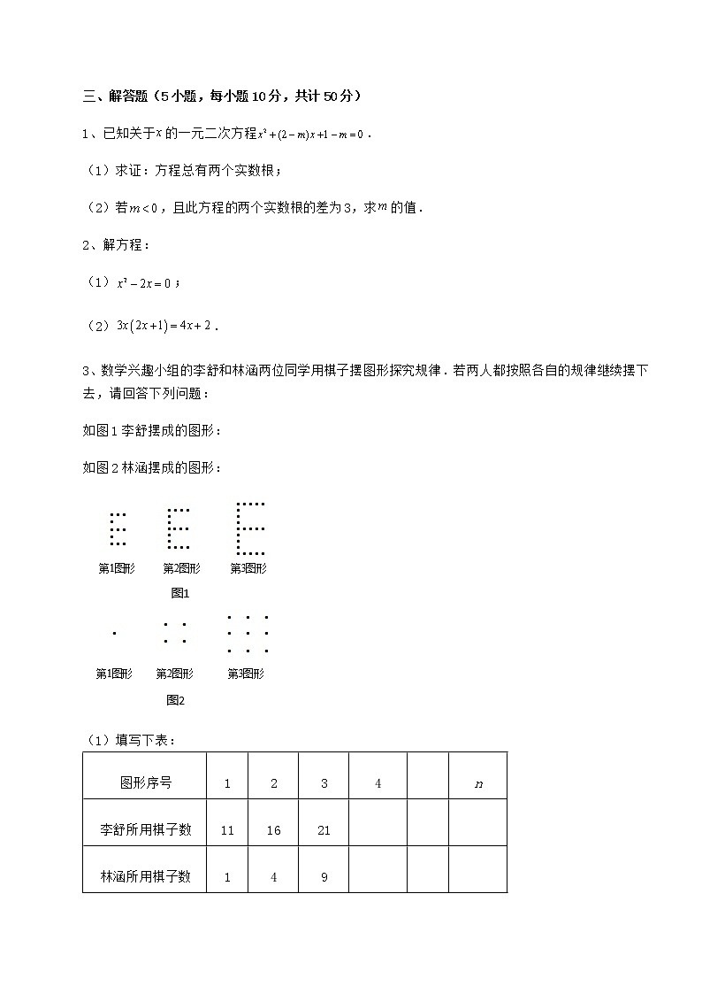 2021-2022学年最新京改版八年级数学下册第十六章一元二次方程难点解析试卷（无超纲带解析）第3页