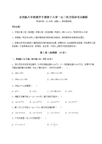 2021学年第十六章   一元二次方程综合与测试练习题