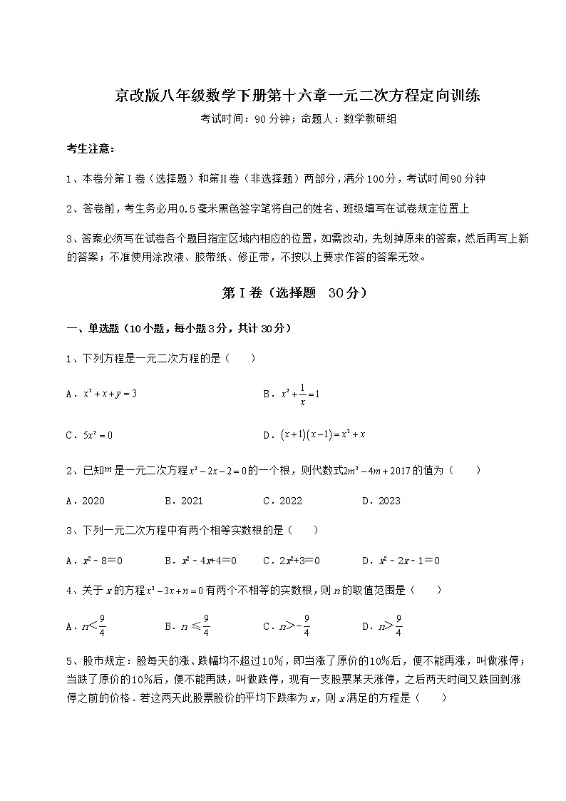 2022年必考点解析京改版八年级数学下册第十六章一元二次方程定向训练练习题（含详解）第1页