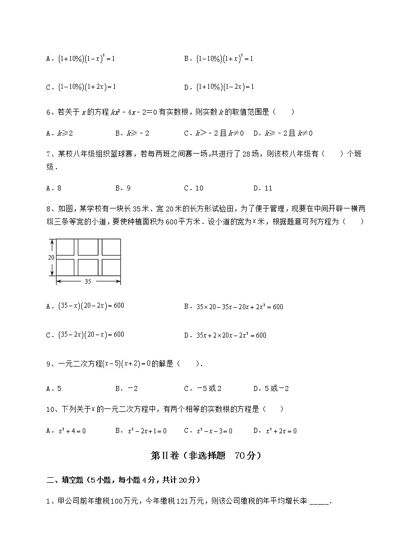 2022年必考点解析京改版八年级数学下册第十六章一元二次方程定向训练练习题（含详解）第2页