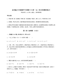 北京课改版八年级下册第十六章   一元二次方程综合与测试同步练习题