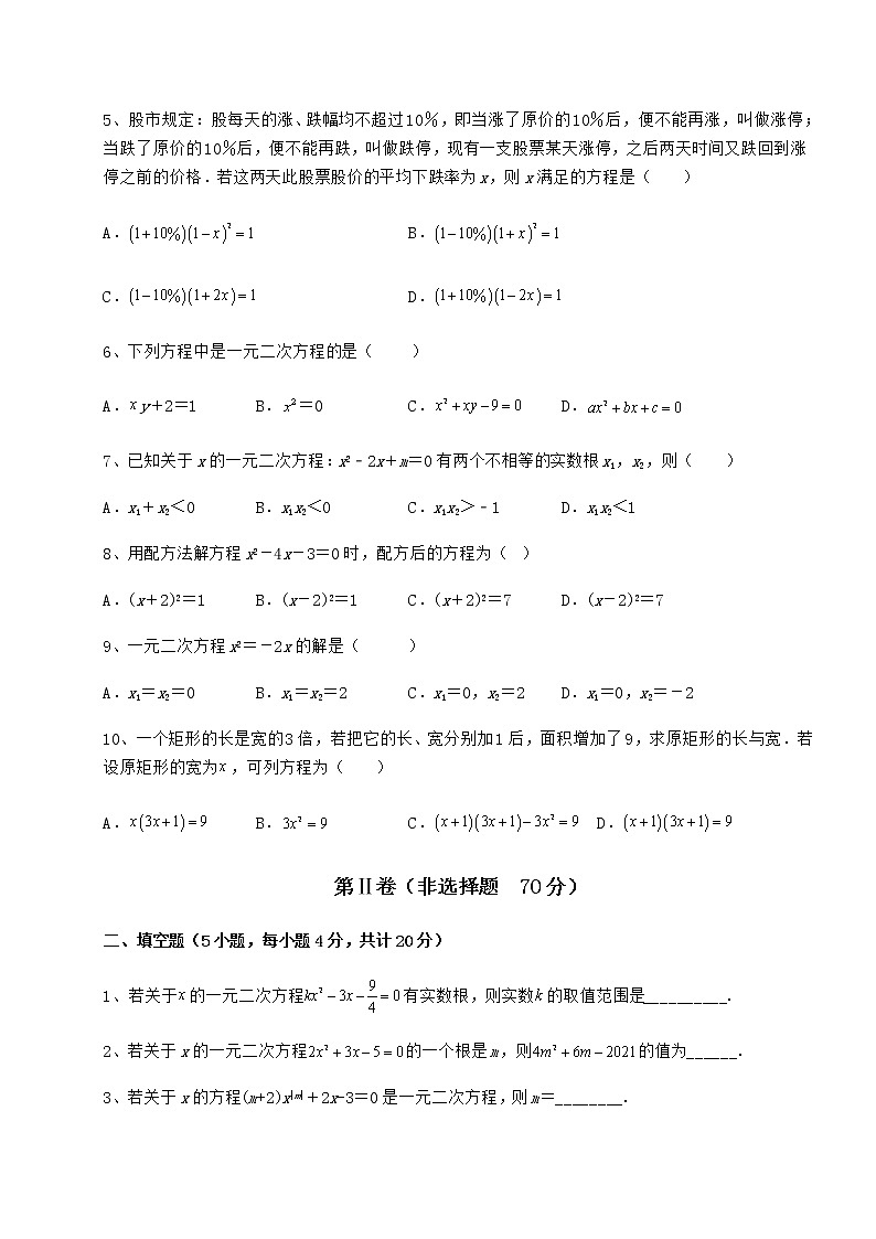 2022年必考点解析京改版八年级数学下册第十六章一元二次方程课时练习练习题（含详解）第2页