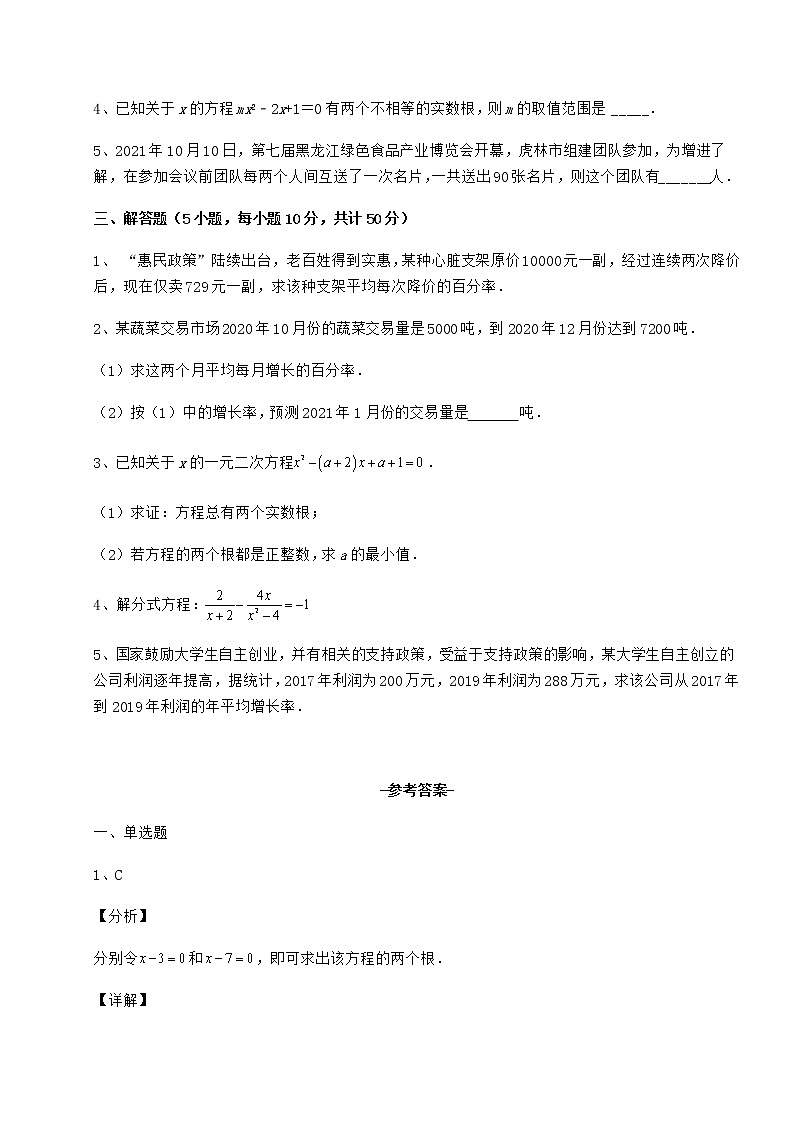 2022年必考点解析京改版八年级数学下册第十六章一元二次方程课时练习练习题（含详解）第3页