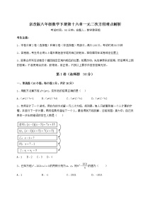 北京课改版八年级下册第十六章   一元二次方程综合与测试课堂检测