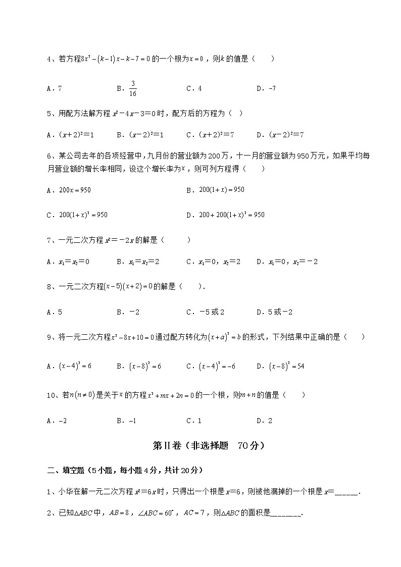 2021-2022学年最新京改版八年级数学下册第十六章一元二次方程难点解析试题第2页