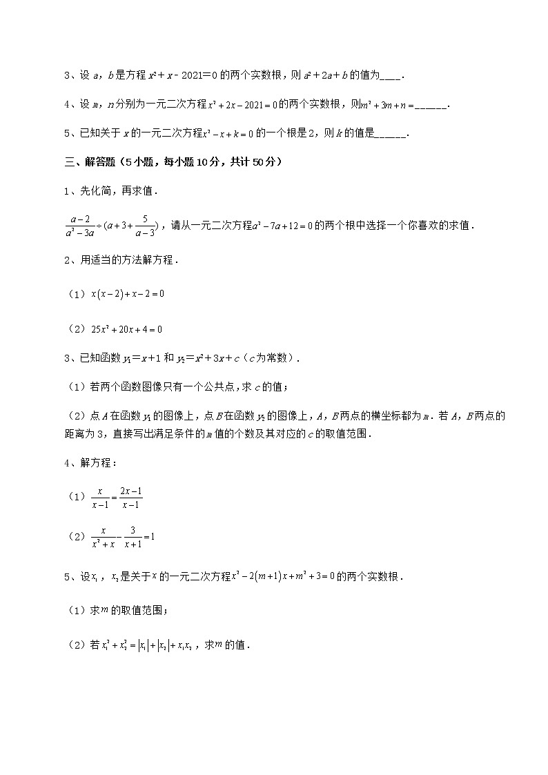 2021-2022学年最新京改版八年级数学下册第十六章一元二次方程难点解析试题第3页